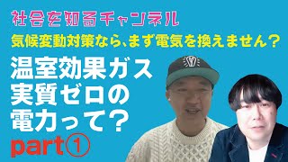 気候変動対策なら、まずは温室効果ガス実質排出ゼロの電気にしませんか？【社会を知るチャンネル】みんな電力大石社長インタビュー　#再エネ#SDGs#自然エネルギー#脱炭素#いとうせいこう#気候変動サミット