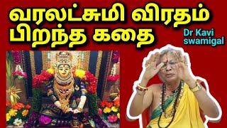 செல்வத்தை அள்ளித்தரும் வரலட்சுமி பூஜை-facereader Dr kavi swamigal l tamil