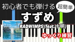 【簡単ピアノ】すずめ (RADWIMPS feat.十明) /『すずめの戸締まり』主題歌【初心者向けゆっくり】