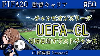 【FIFA20】CL挑戦編 Season2 #8【監督キャリア/part50】