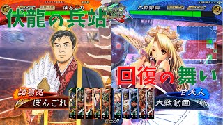 【三国志大戦】陳到生活164日目 ～島耕作 vs 回復舞～