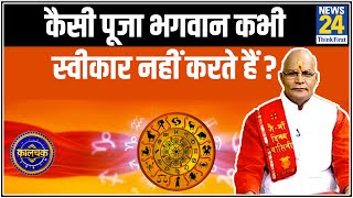 Kaalchakra : पंडित सुरेश पांडेय से जानिए कैसी पूजा भगवान कभी स्वीकार नहीं करते हैं ? | 24 May2020 |