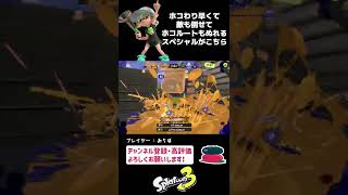 ルール関与の鬼ボールド【スプラトゥーン3】 #Shorts