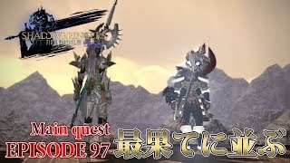 【FF14 漆黒の反逆者】EPISODE 97：最果てに並ぶ【メインクエスト】