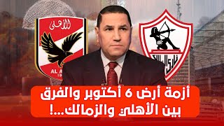 أزمة أرض 6 أكتوبر.. وننفرد بخطاب بيع الارض وهذا هو الفارق بين الاهلي والزمالك وتعليق صادم من زيدان