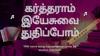 Kartharam Yesuvai Thudhipom | கர்த்தராம் இயேசுவை துதிப்போம் | Instrumental Cover