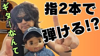 「ギターをやめるな!!」指2本からはじめればいい Let's play!!【炎のギター教室】高槻市