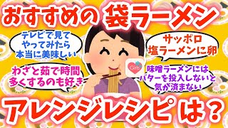 【有益スレ】インスタント袋ラーメンのおすすめアレンジ方法は？【ガルちゃんまとめGirlschannel】