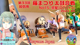 第33回 和気町 藤まつり 太鼓合戦 No15  和太鼓集団 響屋 OTOYA No3  2023 春