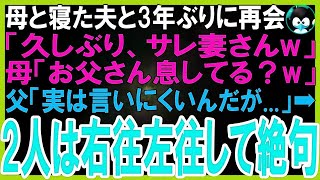 【スカッとする話】母と寝た夫が3年ぶりに帰宅「久しぶりwサレ妻さんw」母「お父さん生きてる？w」暴言を吐かれ父「あの、実は言いにくいんだが   」父の言葉に2人はあたふたして絶句