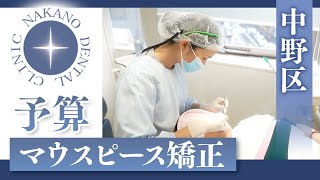 中野区でマウスピース矯正の予算の相談は中野デンタルクリニック