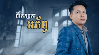 ជីវិតកម្មករអភ័ព្វ- khan James