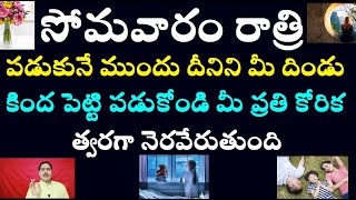 సోమవారం రాత్రి పడుకునే ముందు దీనిని మీ దిండు కింద పెట్టి పడుకోండి మీ ప్రతి కోరిక త్వరగా నెరవేరుతుంది