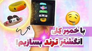 چطوری با خمیر هوا خشک انگشتر بسازیم؟🤩💍