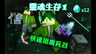 【星 帕】※Minecraft※ 靈魂生存 part.1 🥍快速獵魔兵器➰【字幕】