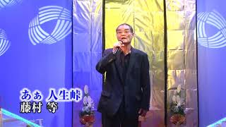 第107回　K2発表会  藤村 等　ああ人生峠