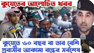 🇰🇼৬০ বছর বয়স হলে আকামা নবায়ন করবে না কুয়েত! ৬০ বয়সীদের আকামা লাগানোর শেষ সময় জানিয়ে দিল কুয়েত।