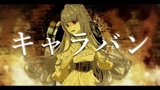 【UTAU追加音素配布】キャラバン【プシュケ＝サリー】