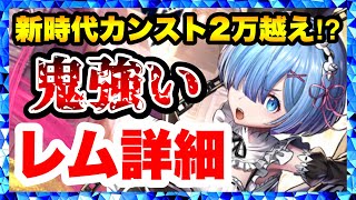 【ラスクラ×リゼロ】レム詳細！無属性最強物理！？“鬼化”で超火力！Re:ゼロから始める異世界生活コラボ！ラストクラウディア#400