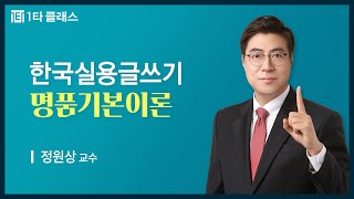 [한국실용글쓰기 무료강의] 한국실용글쓰기 《제4강》 명품기본이론 [원고지 사용법~글쓰기 원리 ① (글 다듬기)] 정원상 교수