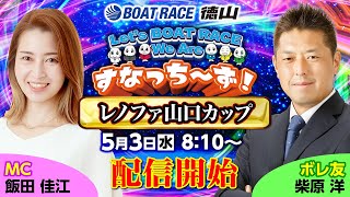 「Let‘ｓ BOATRACE We Are すなっち～ず！」5/3 レノファ山口カップ 優勝戦日