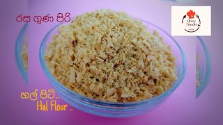 #HalFlour #SriLankanfood #Healthyrecipe #SpicyTouch  Hal Flour හල් වාරෙදි, ගෙදර හදපු, #හල් පිටි..