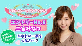 サマー・ウーマンズ・グランプリ2020 エントリーNo.8 二宮みなつ