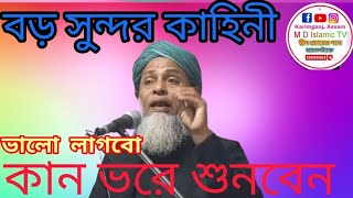 Maulana Abdul Matin Saheb || M D ISLAMIC TV