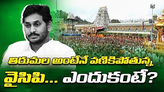 తిరుమ‌ల అంటేనే వ‌ణికిపోతున్న‌వైసిపి ...ఎందుకంటే? ysjagan at Tirumala | ycp leaders  । R24 Telugu