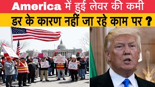 America में Trump के फैसले के बाद हुई लेवर की कमी, डर के कारण नहीं जा रहे काम पर ?