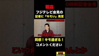 【粗品】フジテレビ10時間記者会見の記事は『キモい』発言！確かにキモかった！【粗品　切り抜き】