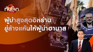 ผู้นำสูงสุดอิหร่านขู่ล้างแค้นให้ผู้นำฮามาส | ทันโลก กับ Thai PBS | 1 ส.ค. 2567