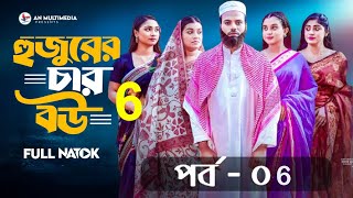 হুজুরের চার বউ ৬ | Hujurer 4 Bou 6 | Episode - 06 | Movie Facts \u0026 Story | Public Film Studio