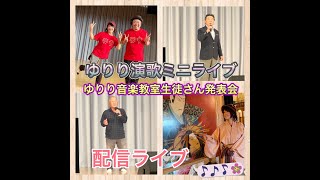 【配信ライブ】ゆりり演歌ミニライブ＆ゆりりの音楽教室シニアクラス発表会「祖谷のかずら橋」＠オデオン座（20201023収録）霧の平等寺、ひ孫歌、吉野川 名田の渡し、すだち音頭