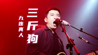 九连真人《三斤狗》20210306长沙46Livehouse@蓝小彬【客家话歌曲】