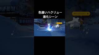 【ポケモンＳＶ】色違いハクリュー進化シーン【色違いカイリュー】