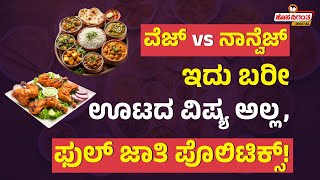 Veg Vs Non Veg | ವೆಜ್ vs ನಾನ್ವೆಜ್ - ಇದು ಬರೀ ಊಟದ ವಿಷ್ಯ ಅಲ್ಲ, ಫುಲ್ ಜಾತಿ ಪೊಲಿಟಿಕ್ಸ್! Hosadigantha