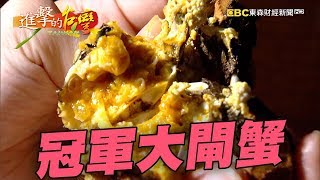 三義鮮食 冠軍大閘蟹肥滿爆膏 196集《進擊的台灣》part2