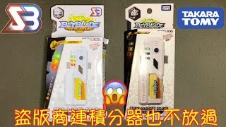 【彼得豬 PeterPig 】 爆烈世代 B-77『電子 積分器 』正版 盜版 分辨方法 BEYBLADE 戰鬥陀螺