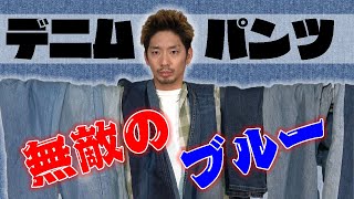 【伝統】私物の『デニムパンツ』を大紹介！同じパンツでもこんなに印象が違う！？