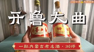 【开鲁大曲】广告植入40年前的老电影？一款没落的地方名酒，居然有上百年的历史~