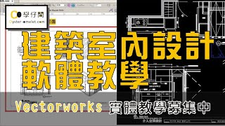 Vectorworks實體課程軟體教學，完全可以取代AutoCAD，SketchUP。建築設計、室內設計、工業設計施工圖圖面繪製。