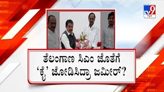 CM KCR Trying To Bribe MLA Zameer | ಕಾಂಗ್ರೆಸ್ ಸೋಲಿಸಲು 500 ಕೋಟಿ ಆಫರ್