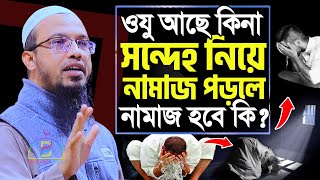 ওযু আছে কিনা সন্দেহ নিয়ে নামাজ পড়লে নামাজ হবে কি ? Sheikh Ahmadullah শায়খ আহমাদুল্লাহ