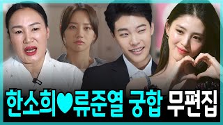 무편집] 한소희♥류준열 궁합, 혜리와 '환승연애'논란의 진실은...