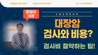 대장암 검사와 비용은? -수원 장편한외과 이성근 원장-