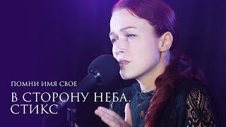 Помни Имя Свое – Стикс (музыка и стихи Александр Непомнящий) live