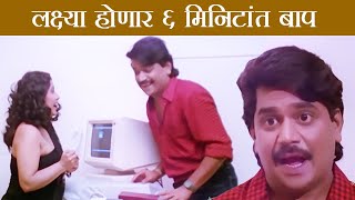 लक्ष्या होणार ६ मिनिटांत बाप | Laxmikant Berde Comedy video | Sagale Sarkhech