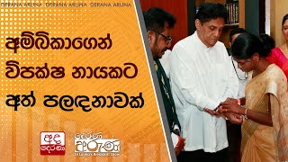 අම්බිකාගෙන් විපක්ෂ නායකට අත් පලඳනාවක්