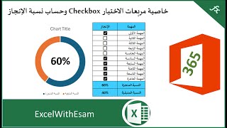 خاصية مربعات الاختيار  Checkbox وحساب نسبة الإنجاز- إكسل 365